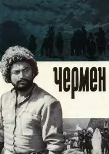 Чермен (1970)