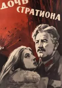 Дочь Стратиона (1965)