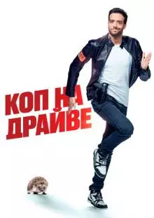 Коп на драйве (2020)