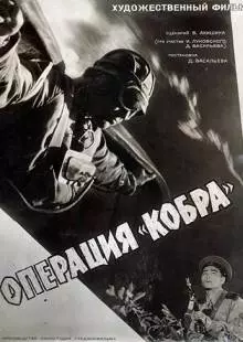 Операция «Кобра» (1960)