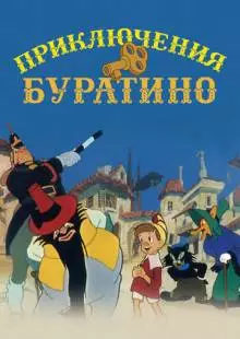 Приключения Буратино (1959)