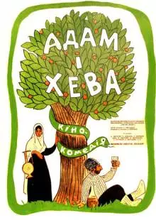 Адам и Хева (1969)