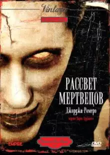 Рассвет мертвецов (1978)