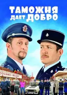 Таможня дает добро (2010)