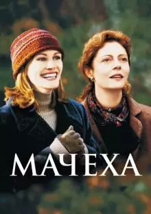 Мачеха (1998)