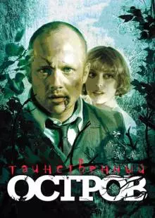 Таинственный остров (2008)