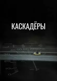 Каскадеры (1977)