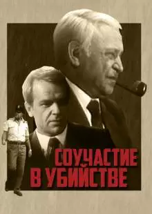 Соучастие в убийстве (1985)