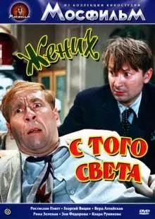 Жених с того света (1958)