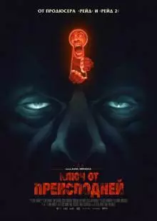 Ключ от преисподней (2015)