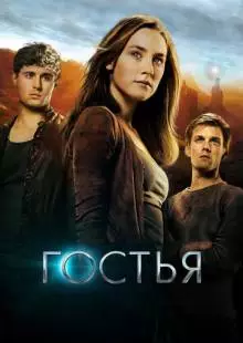 Гостья (2013)