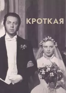 Кроткая (1960)