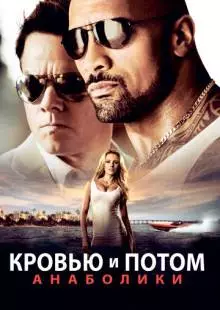 Кровью и потом: Анаболики (2013)