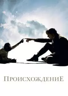 Происхождение (2009)