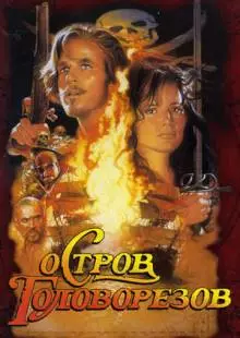 Остров головорезов (1995)