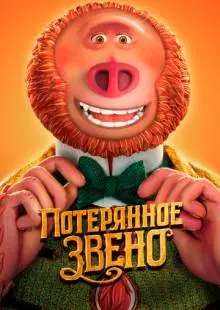 Потерянное звено (2019)