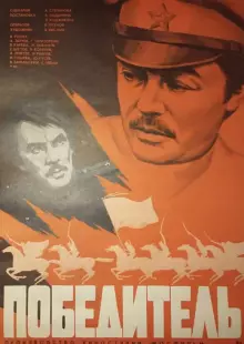 Победитель (1975)