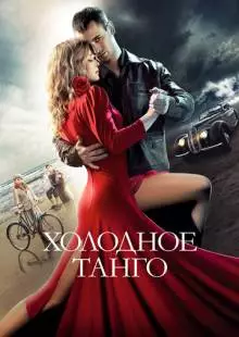 Холодное танго (2017)