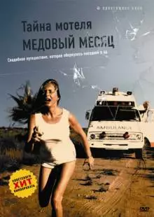 Тайна мотеля «Медовый месяц» (1979)