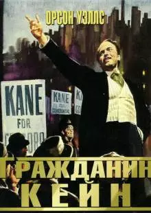 Гражданин Кейн (1941)