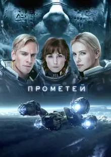 Прометей (2012)