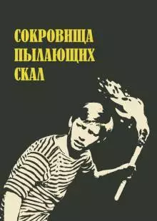 Сокровища пылающих скал (1969)