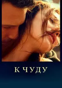 К чуду (2012)