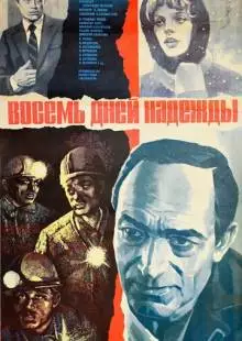 Восемь дней надежды (1984)