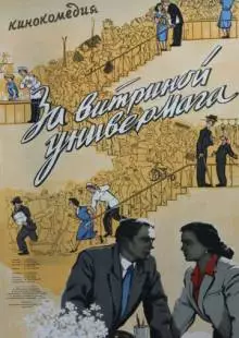 За витриной универмага (1955)