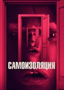 Самоизоляция (2019)