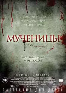 Мученицы (2015)