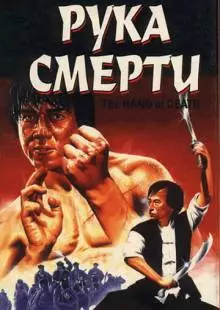 Рука смерти (1976)