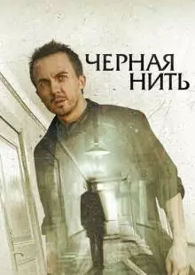 Чёрная нить (2018)