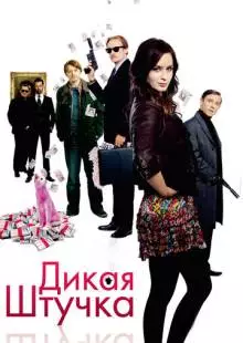 Дикая штучка (2009)