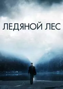 Ледяной лес (2014)