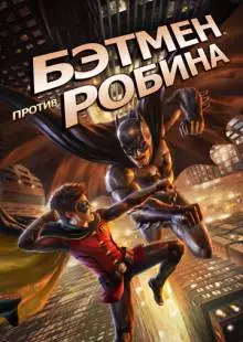 Бэтмен против Робина (2015)