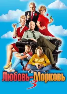 Любовь-морковь 3 (2010)