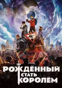 Рождённый стать королём (2019)