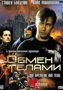 Обмен телами (2000)