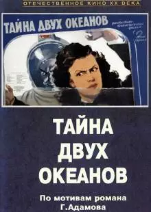 Тайна двух океанов. Первая серия (1955)