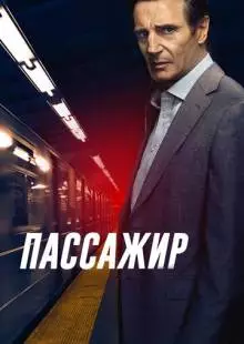 Пассажир (2018)