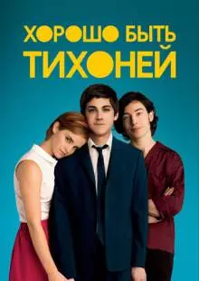 Хорошо быть тихоней (2012)