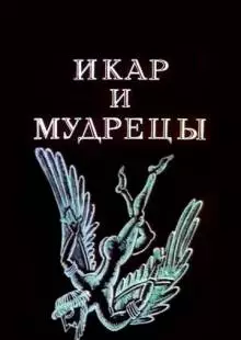 Икар и мудрецы (1976)