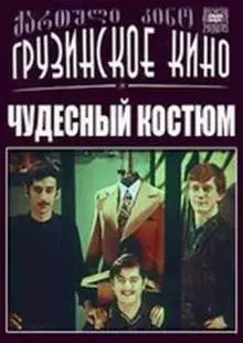 Чудесный костюм (1973)