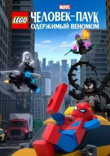 LEGO Marvel Человек-Паук: Одержимый Веномом (2019)