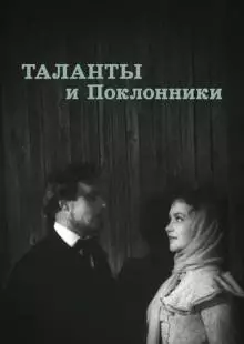 Таланты и поклонники (1955)