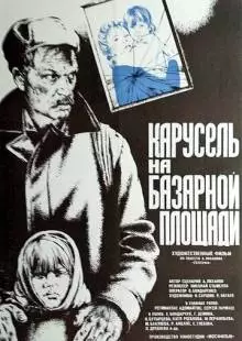 Карусель на базарной площади (1986)