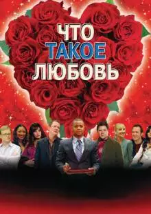 Что такое любовь (2007)