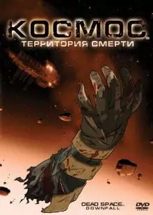 Космос: Территория смерти (2008)