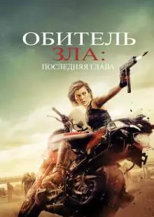 Обитель зла: Последняя глава (2016)